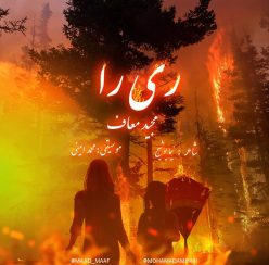 دانلود آهنگ مجید معاف ری را با کیفیت 320